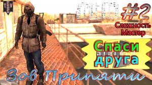 Спаси друга. S.T.A.L.K.E.R. Зов Припяти. #2. Прохождение на сложности мастер.
