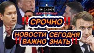 СРОЧНО‼️Новости Сегодня‼️ Главные новости сегодня, самые свежие и последние новости мира‼️06.03.2025
