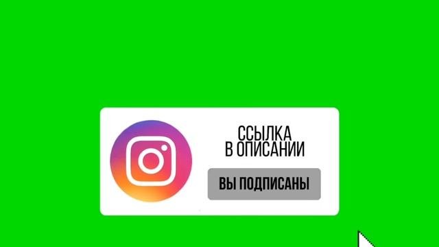 Футаж подписки на инстаграм