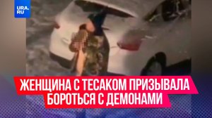 Женщина с тесаком призывала бороться с демонами в городе Гулькевичи в Краснодарском крае