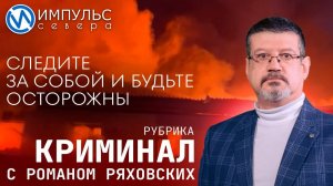 Свежая сводка происшествий в нашей рубрике "Криминал"