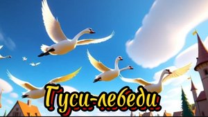 Гуси-лебеди. Русская народная сказка, сказка на ночь, сказки детям