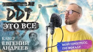 ДДТ — Это всё || КАВЕР Евгений Андреев