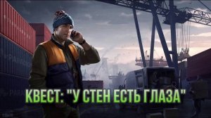 Escape from Tarkov / Тарков # Лыжник КВЕСТ: "У стен есть глаза"