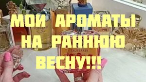 ТОП МОИХ АРОМАТОВ НА РАННЮЮ ВЕСНУ!!! 🔥ПАРФЮМЫ НА ПРАЗДНОВАНИЕ 8МАРТА!!! 🔥