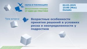 Возрастные особенности принятия решений в условиях риска и неопределенности у подростков