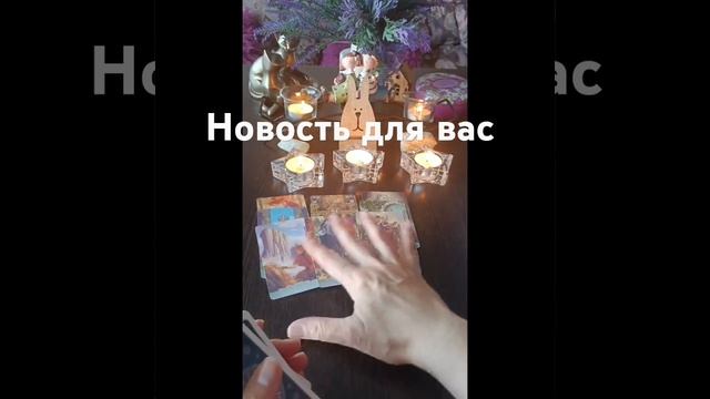 🤗🙏🎉🌟🤔новость летит к вам #таро #предсказаниябудущего #знаксудьбы #веравтаро