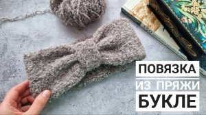 Повязка на голову спицами!