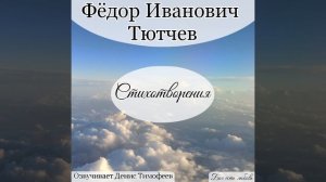 Как хорошо ты, о море ночное. Тютчев Ф. И.