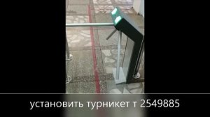 2549885 установить турникет  цена