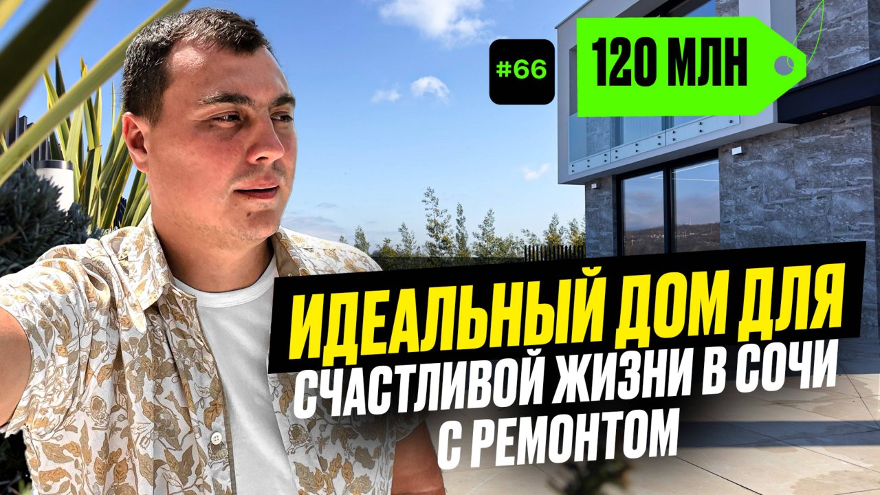 Готовый дом у моря | дом в Адлере | купить дом в Адлере | коттедж у моря | адлер дом с бассейном