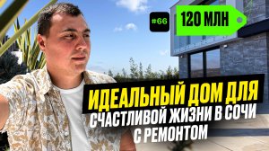 Готовый дом у моря | дом в Адлере | купить дом в Адлере | коттедж у моря | адлер дом с бассейном