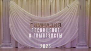 ПОСВЯЩЕНИЕ В ГИМНАЗИСТЫ  1В 16.11.2023г.