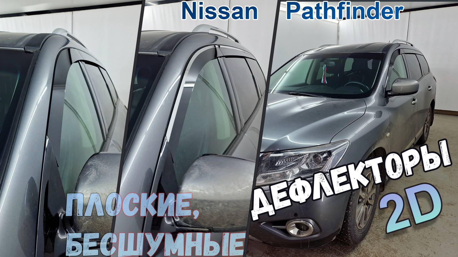 Дефлекторы (ветровики) окон 2D - Nissan Pathfinder (IV) с 2014г.в. - Стрелка11