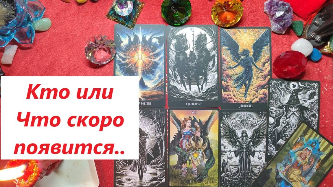 Кто скоро войдёт? ТАРО ДЛЯ МУЖЧИН. Таро онлайн гадание. Таро расклад. +79213074592