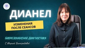 Как Дианел влияет на здоровье: Изменения и результаты