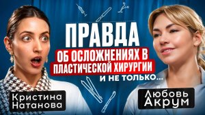 Вся правда про популярные пластические операции. Пластический хирург Любовь Акрум.