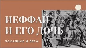 Лион Фейхтвангер «Иеффай и его дочь»