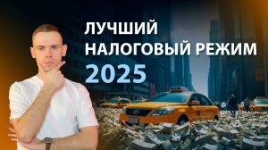 ОТМЕНА УВЕЛИЧЕНИЯ ЛИМИТА ДОХОДА ДЛЯ САМОЗАНЯТЫХ  // КАКОЙ НАЛОГОВЫЙ РЕЖИМ ВЫБРАТЬ ДЛЯ ТАКСИ В 2025?
