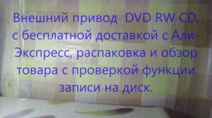 Внешний привод  DVD RW CD,  с бесплатной доставкой с Али-Экспресс, распаковка и обзор товара.