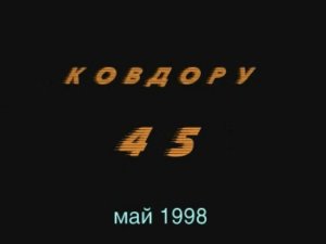 1998 - Ковдору-45 площадь