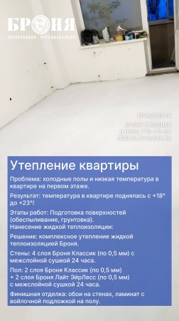 Теплоизоляция квартиры - жидкой теплоизоляций БРОНЯ