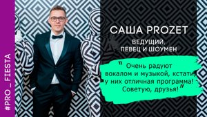 Ведущий и шоумен Александр Митрофанов/Отзывы о работе с кавер группой Fiesta/группа на корпоратив