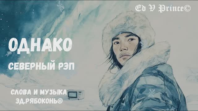 "Однако..." (северный рэп) шуточная песня о чукче рэпере автор Ed V Prince©