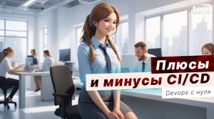 CI/CD - что это такое? Принципы и этапы CI/CD. Плюсы и минусы