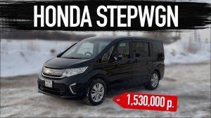 Обзор Honda Stepwgn