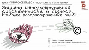 «Защита интеллектуальной собственности в бизнесе. Наиболее распространенные ошибки» (2021)