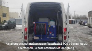 Обзор каналопромывочного аппарата Посейдон B40S на базе фургона Dongfeng