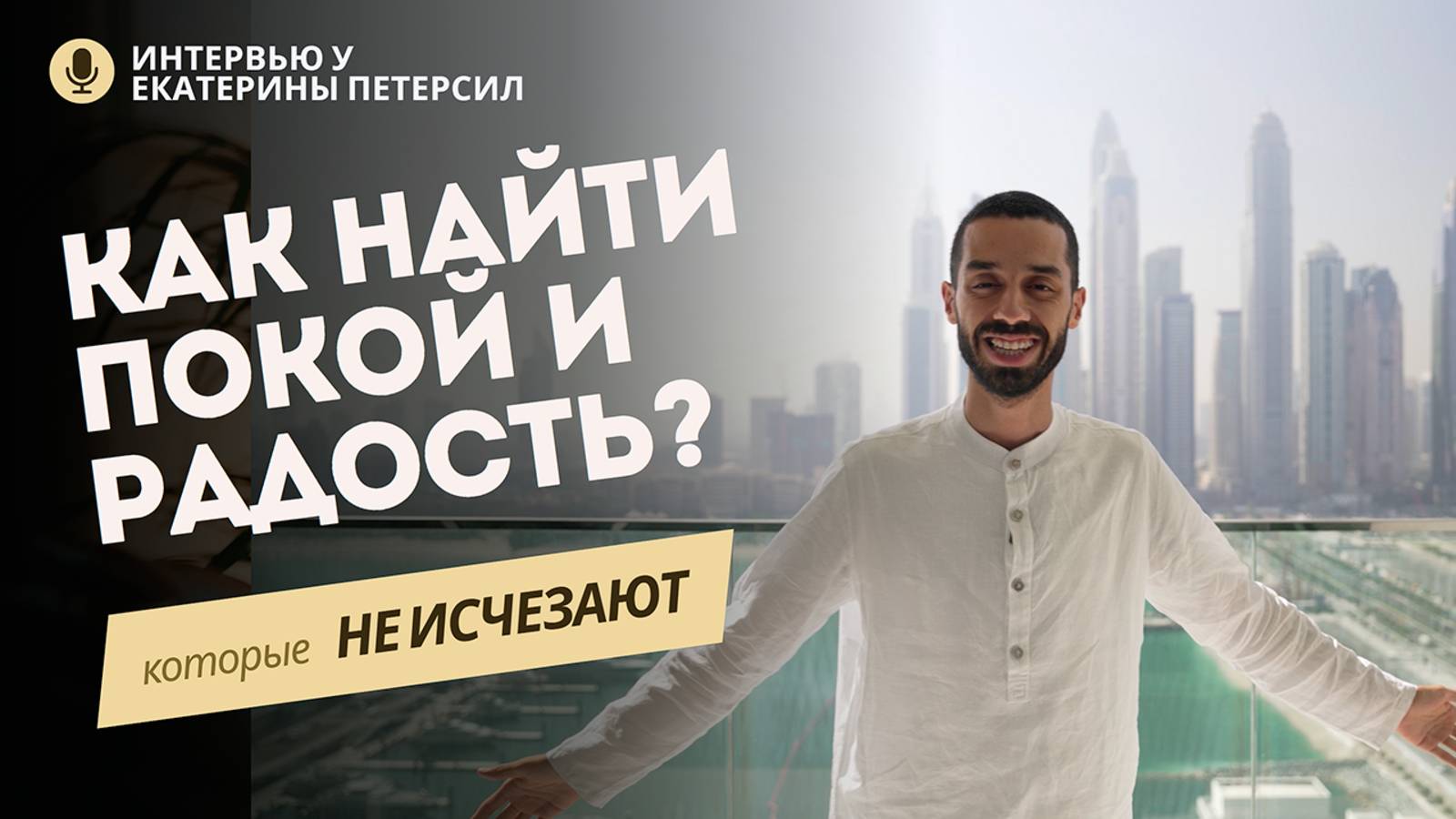 Что такое счастье без условий и как его достичь? 🙏| Анар Дримс