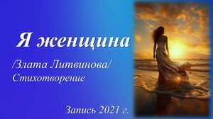 Я женщина /Злата Литвинова. Запись 2021 г./