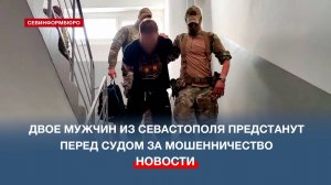 Двое мужчин из Севастополя предстанут перед судом за мошенничество