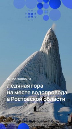 Ледяная гора на месте водопровода в Ростовской области