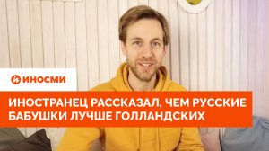 Иностранец рассказал, чем русские бабушки лучше голландских