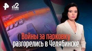 Войны за парковку разгорелись в Челябинске