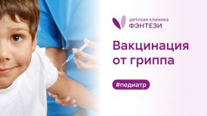 🤧 Вакцинация от гриппа