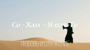 Со- Хам -  Я есть То  -   Любовь и Служение