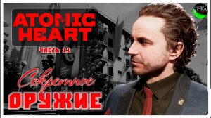 Секретное оружие I Atomic Heart прохождение #11