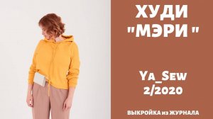 Худи "МЭРИ".  Журнал "Я шью" №2_2020