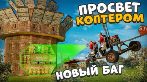 1440p60* НОВЫЙ БАГ! ПРОСВЕТИЛ ДОМА НАСКВОЗЬ С ПОМОЩЬЮ КОПТЕРА в Раст Rust Weil Jons