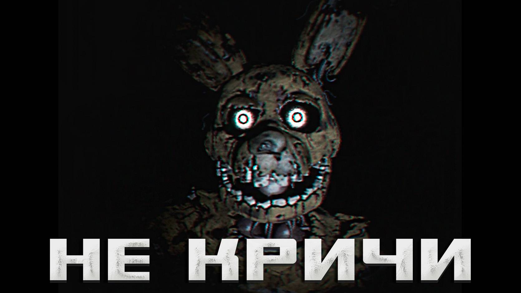 Будь тихим, чтобы выжить! | Five Nights at Freddy's Urbex