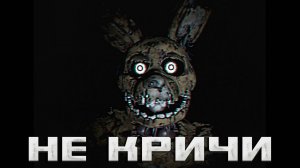 Будь тихим, чтобы выжить! | Five Nights at Freddy's Urbex