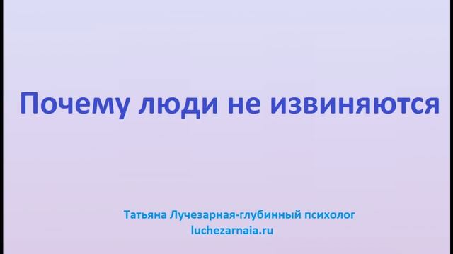 Почему люди не извиняются