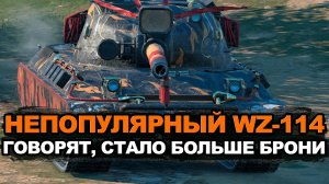 Стал ли лучше WZ-114 после апа брони | Tanks Blitz