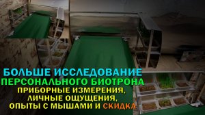 Большое исследование Биотрона: режимы работы, приборные измерения, ощущения, опыты с мышами, скидка