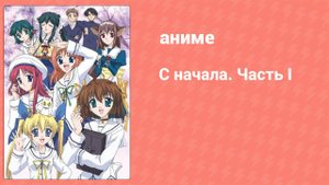 С начала 1 сезон. Часть I 1 серия (аниме-сериал, 2003)
