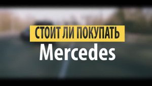СТОИТ ЛИ ПОКУПАТЬ БУ МЕРСЕДЕС